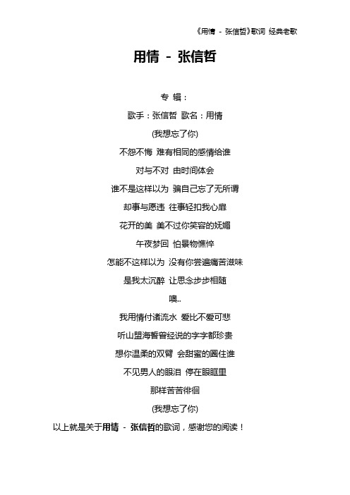 《用情 - 张信哲》歌词 经典老歌
