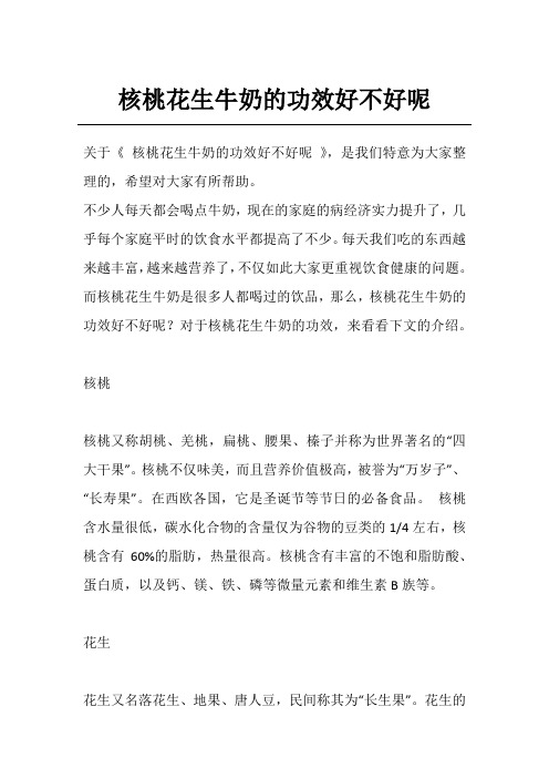 核桃花生牛奶的功效好不好呢