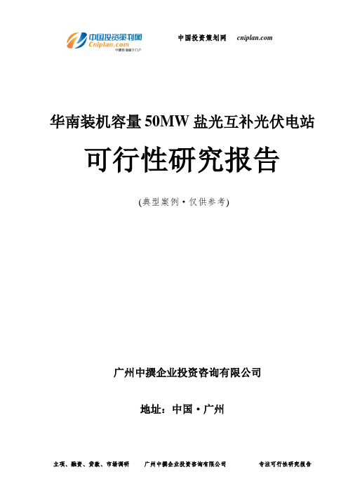 华南装机容量50MW盐光互补光伏电站可行性研究报告-广州中撰咨询