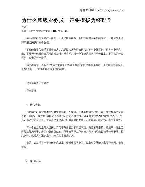 为什么超级业务员一定要提拔为经理？