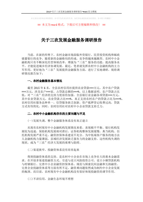 2018-关于三农发展金融服务调研报告-word范文模板 (4页)