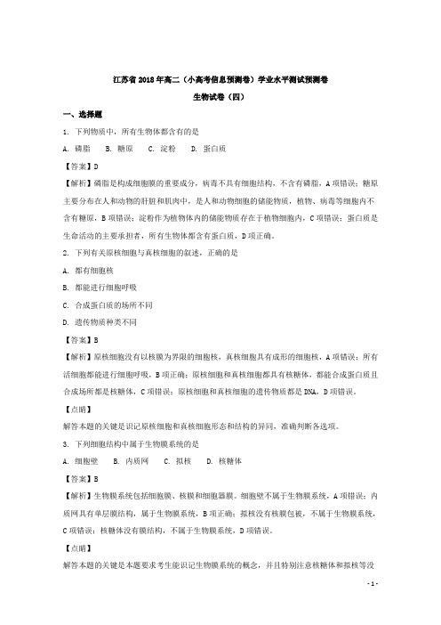 2017-2018学年江苏省高二(小高考信息预测卷)学业水平测试预测卷生物试题(四) 解析版