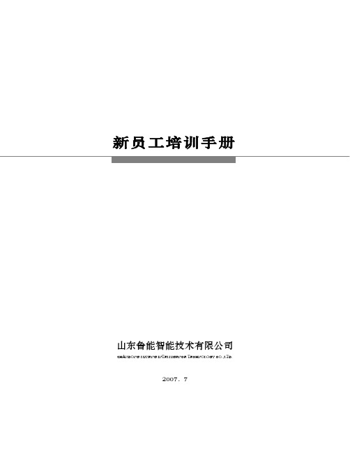 新员工培训教材手册(最终版)