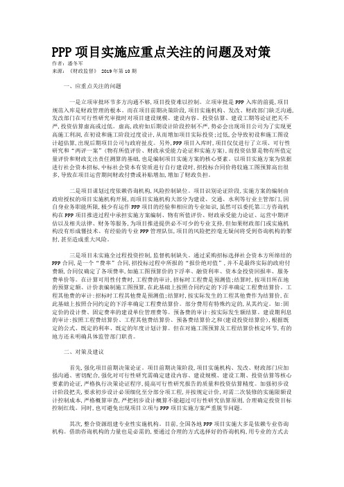 PPP项目实施应重点关注的问题及对策