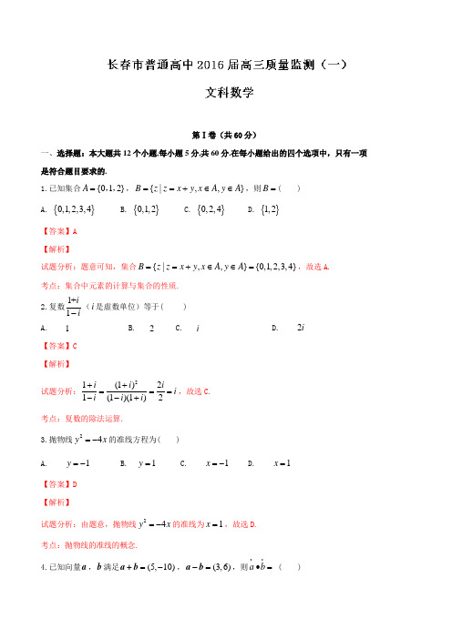 吉林省长春市普通高中2016届高三教学质量监测文数试题解析(解析版)
