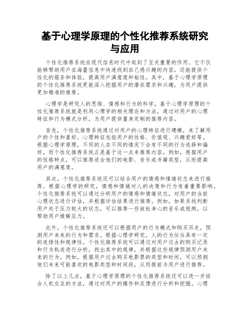 基于心理学原理的个性化推荐系统研究与应用