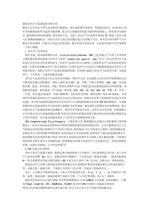 建筑室内空气流通质量分析应用