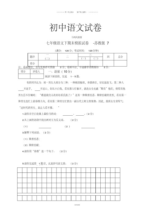 苏教版七下语文期末模拟试卷7