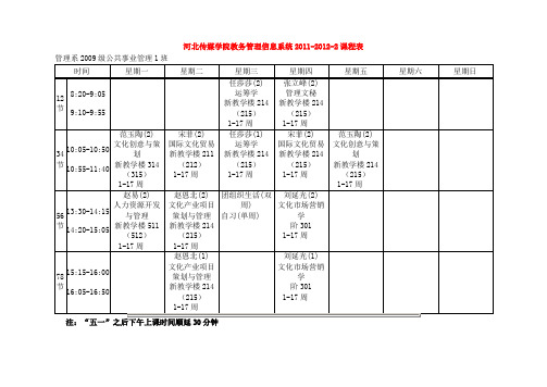 2011-2012第二学期课表