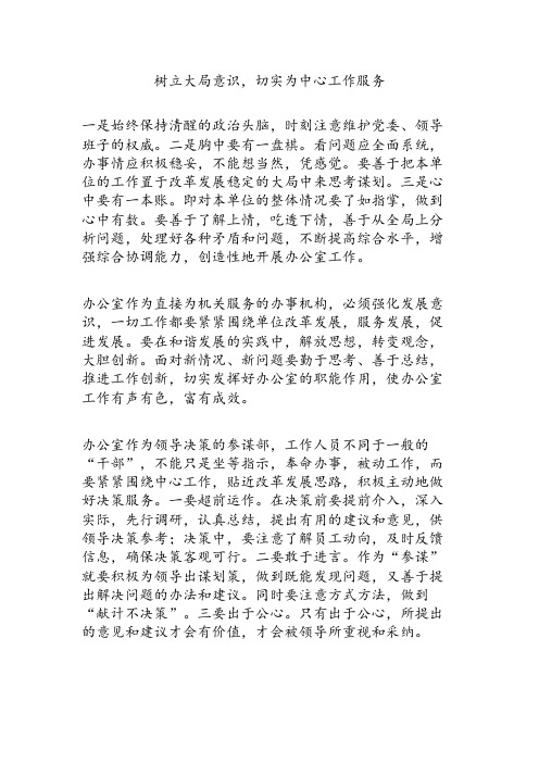 树立大局意识 办公室特点