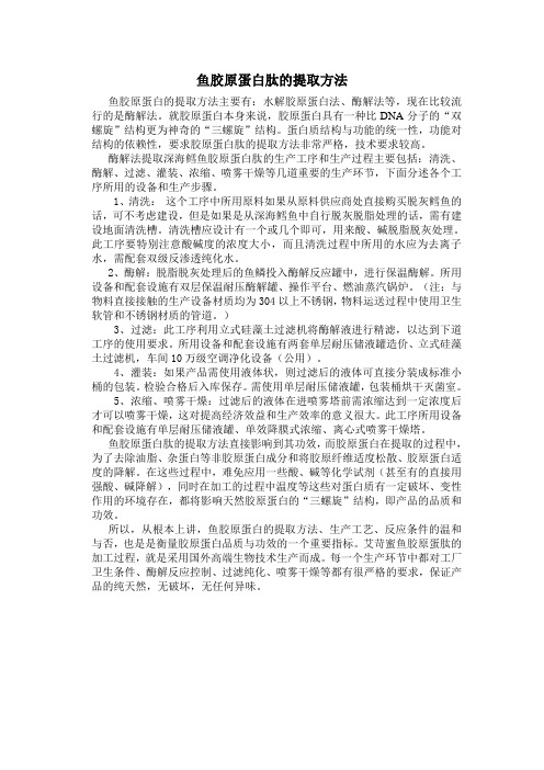鱼胶原蛋肽的提取方法