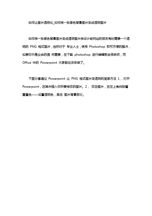 如何让图片透明化word版