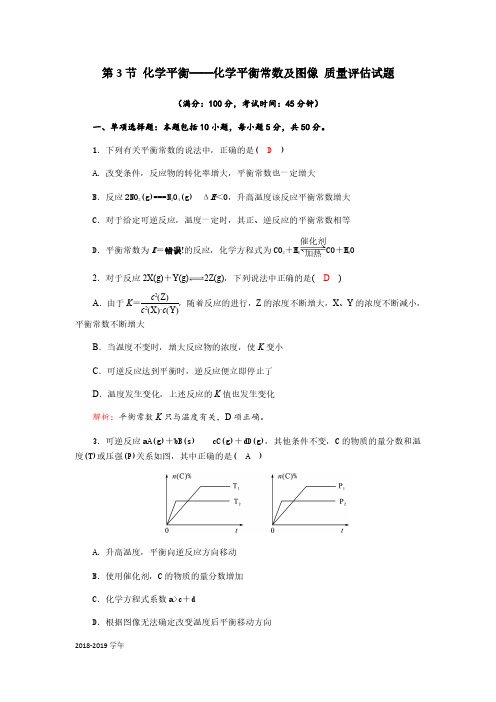 2018-2019学年人教版选修4 第2章第3节 化学平衡——化学平衡常数及图像 作业 (1)