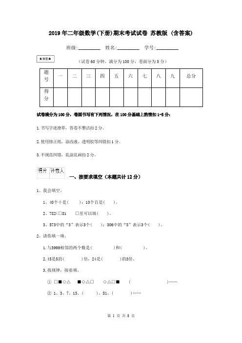2019年二年级数学(下册)期末考试试卷 苏教版 (含答案)