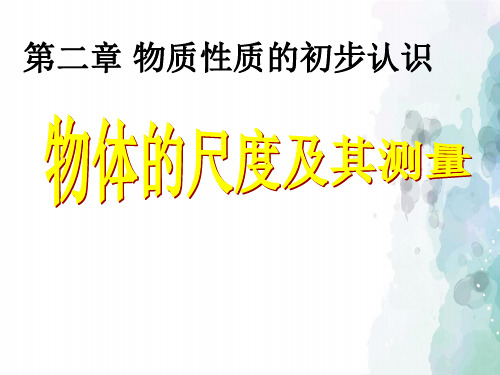 北师大版物理八年级上册-第一节-物体的尺度及其测量