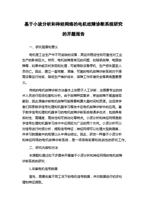 基于小波分析和神经网络的电机故障诊断系统研究的开题报告