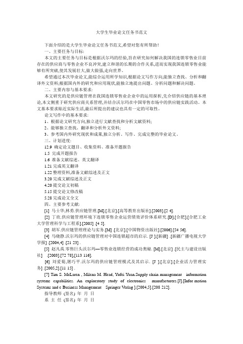 大学生毕业论文任务书范文 
