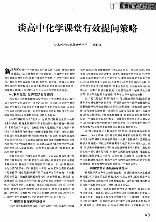 谈高中化学课堂有效提问策略