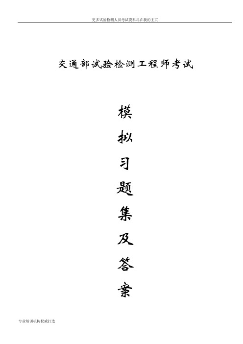 2014年交通部公路工程试验检测人员考试材料题库文档word文档