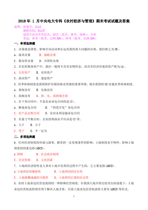 2018年 1 月中央电大专科《农村经济与管理》期末考试试题及答案