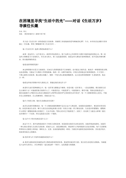 在困境里寻找“生活中的光”——对话《生活万岁》导演任长箴
