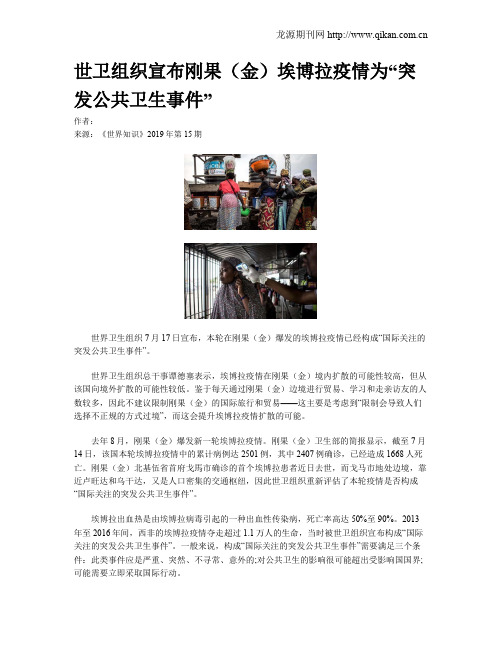 世卫组织宣布刚果(金)埃博拉疫情为“突发公共卫生事件”