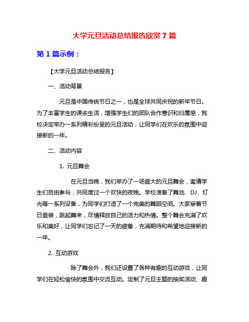 大学元旦活动总结报告欣赏7篇