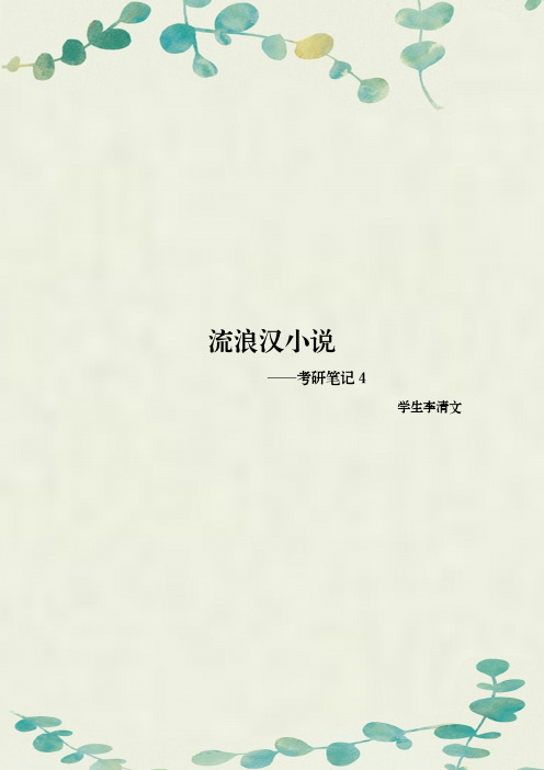 流浪汉小说-考研笔记4