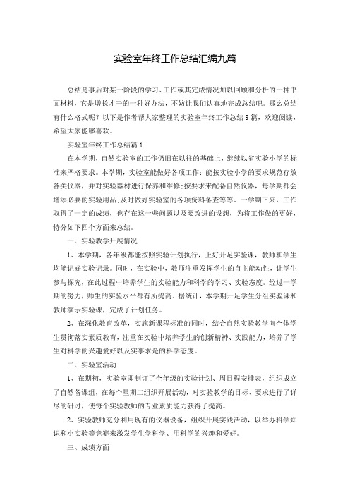 实验室年终工作总结汇编九篇