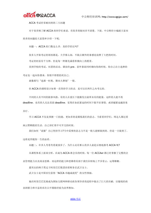ACCA考试经常被问到的三大问题