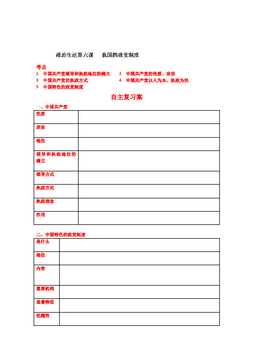 《第6课 我国的政党制度》最新学案