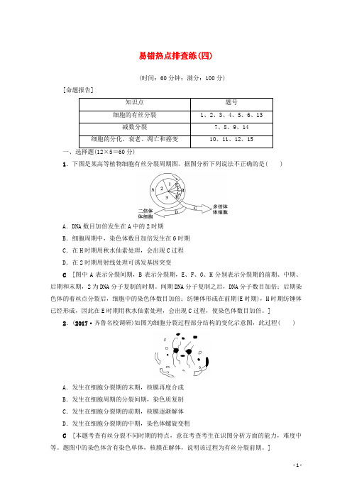 福建省建瓯市2018届高考生物易错热点排查练(四)