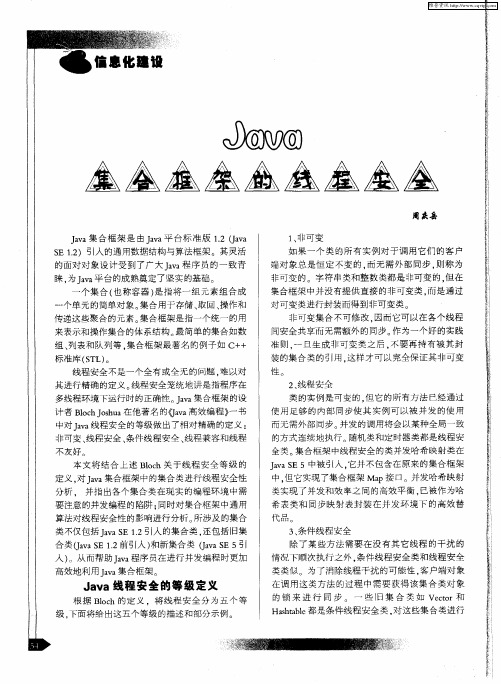 Java集合框架的线程安全