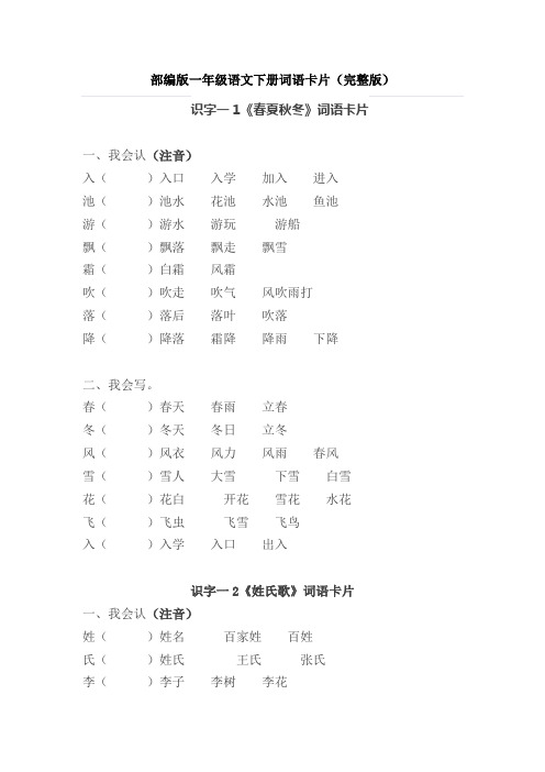 部编版一年级语文下册词语卡片