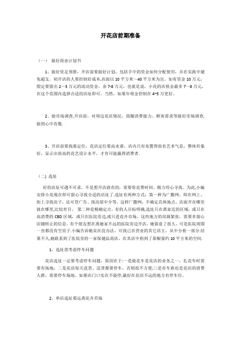 开花店的前期准备