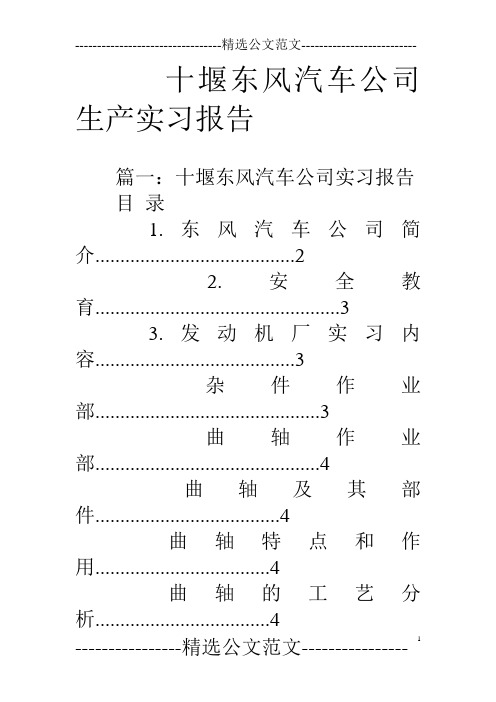 十堰东风汽车公司生产实习报告