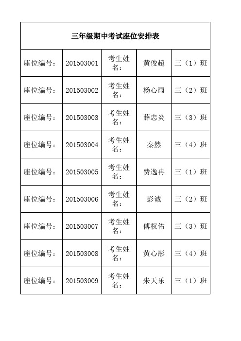 三年级上学期期中考试座位安排