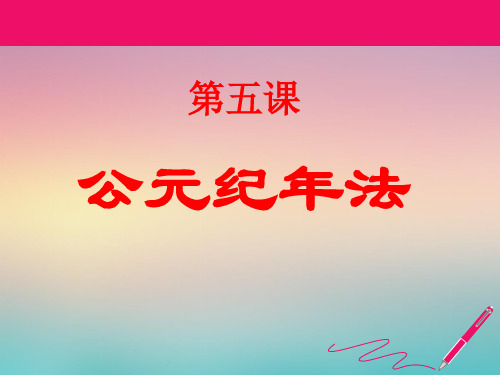 第5课 公元纪年法