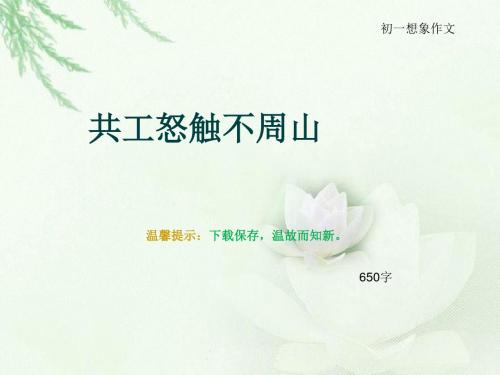 初一想象作文《共工怒触不周山》650字