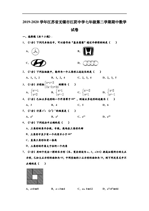 2019-2020学年江苏省无锡市江阴中学七年级下学期期中数学试卷 (解析版)