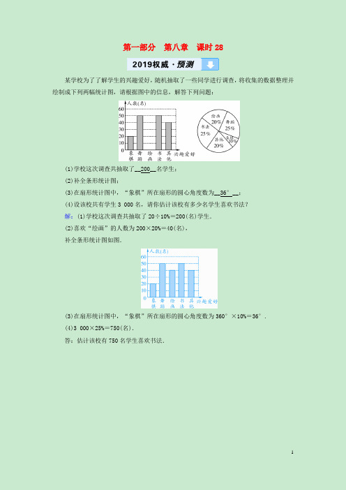 2020中考数学高分一轮复习教材同步复习第八章统计与概率课时28数据的收集、整理与描述