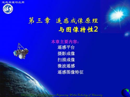第三章 遥感成像原理与图像特性2