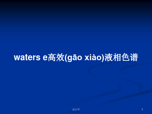 waterse高效液相色谱学习教案