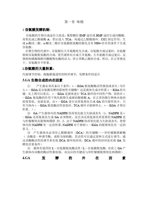 调味品发酵工艺学复习资料