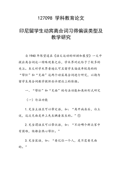 研究论文：印尼留学生动宾离合词习得偏误类型及教学研究