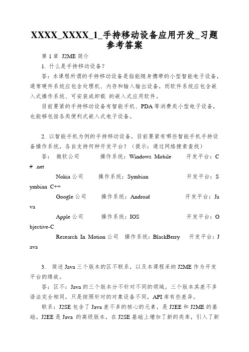 XXXX_XXXX_1_手持移动设备应用开发_习题参考答案