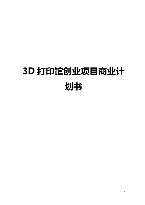 3D打印馆创业投资经营项目商业计划书