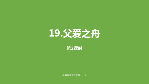 新版五年级上册-19《父爱之舟》课时2人教(部编版) (共21张PPT)