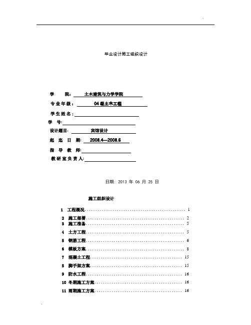 建筑类施工组织设计毕业论文(完整版)