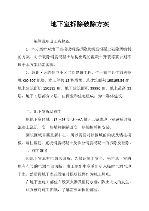 地下室拆除施工方案